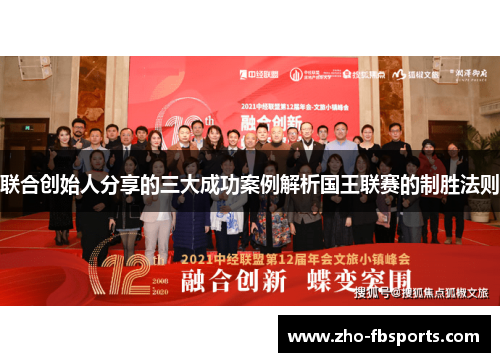 联合创始人分享的三大成功案例解析国王联赛的制胜法则