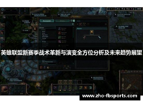 英雄联盟新赛季战术革新与演变全方位分析及未来趋势展望