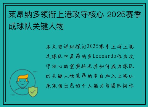 莱昂纳多领衔上港攻守核心 2025赛季成球队关键人物