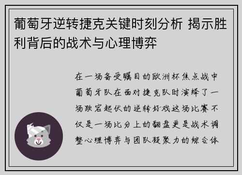 葡萄牙逆转捷克关键时刻分析 揭示胜利背后的战术与心理博弈