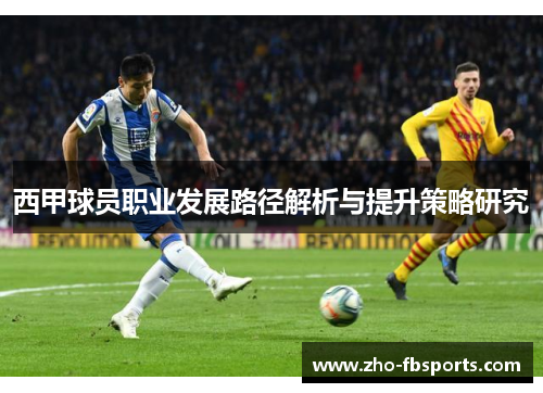 西甲球员职业发展路径解析与提升策略研究