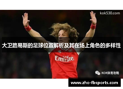 大卫路易斯的足球位置解析及其在场上角色的多样性