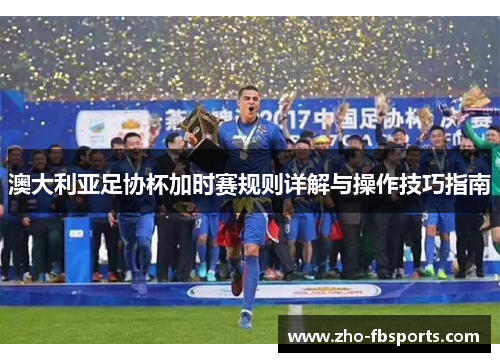 澳大利亚足协杯加时赛规则详解与操作技巧指南