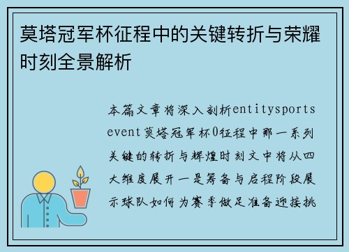 莫塔冠军杯征程中的关键转折与荣耀时刻全景解析