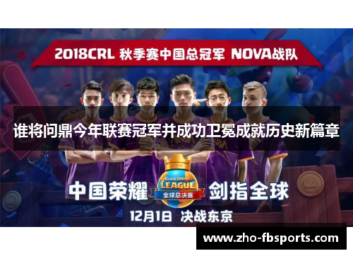 谁将问鼎今年联赛冠军并成功卫冕成就历史新篇章
