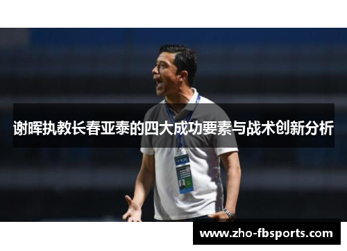 谢晖执教长春亚泰的四大成功要素与战术创新分析