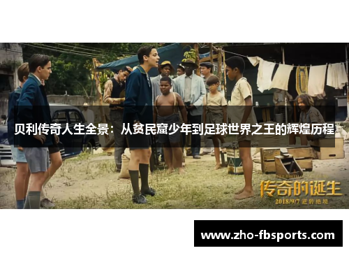 贝利传奇人生全景：从贫民窟少年到足球世界之王的辉煌历程