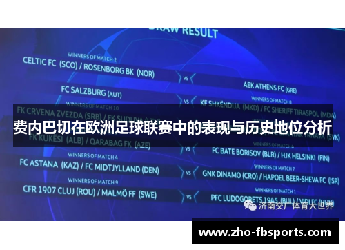 费内巴切在欧洲足球联赛中的表现与历史地位分析