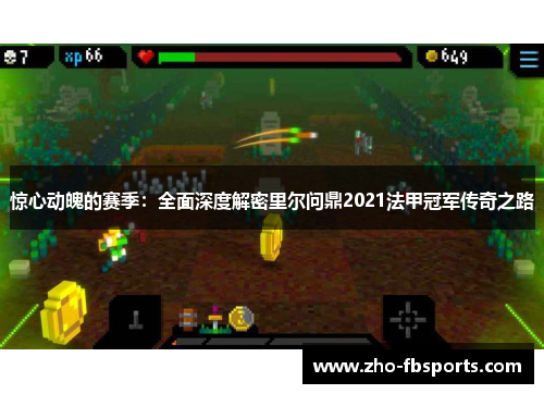 惊心动魄的赛季：全面深度解密里尔问鼎2021法甲冠军传奇之路