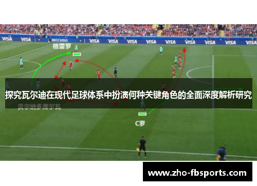 探究瓦尔迪在现代足球体系中扮演何种关键角色的全面深度解析研究
