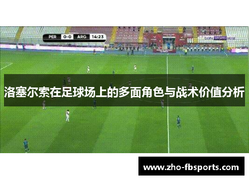 洛塞尔索在足球场上的多面角色与战术价值分析