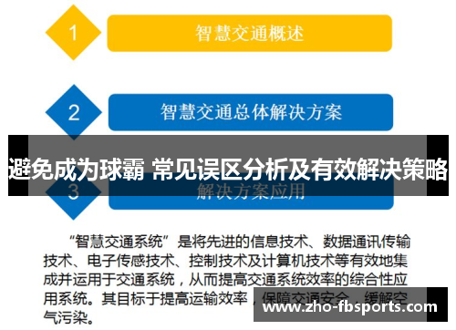 避免成为球霸 常见误区分析及有效解决策略