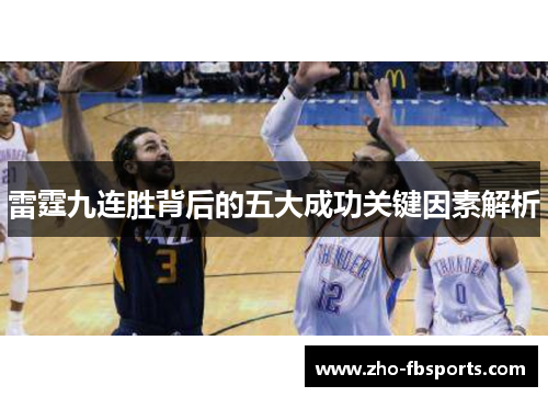 雷霆九连胜背后的五大成功关键因素解析