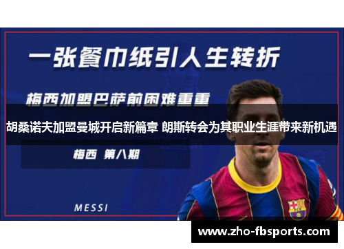 胡桑诺夫加盟曼城开启新篇章 朗斯转会为其职业生涯带来新机遇