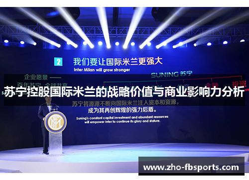 苏宁控股国际米兰的战略价值与商业影响力分析