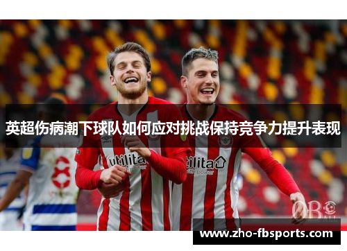 英超伤病潮下球队如何应对挑战保持竞争力提升表现