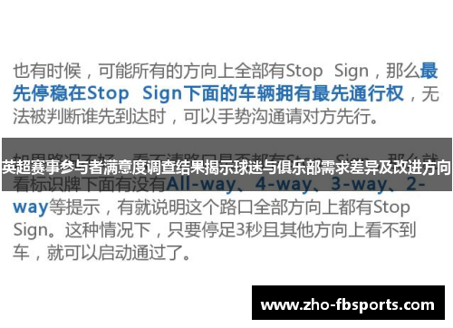 英超赛事参与者满意度调查结果揭示球迷与俱乐部需求差异及改进方向