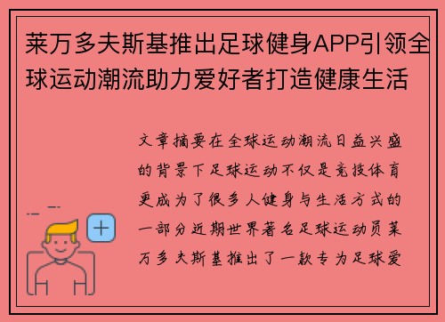 莱万多夫斯基推出足球健身APP引领全球运动潮流助力爱好者打造健康生活 莱万多夫斯基推出足球健身APP引领全球运动潮流助力爱好者打造健康生活
