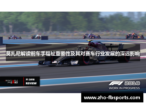 莫扎尼解读前车手福祉重要性及其对赛车行业发展的深远影响
