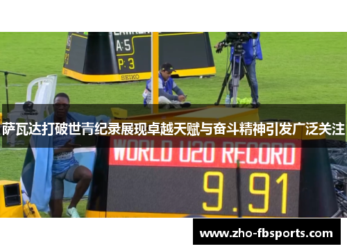 萨瓦达打破世青纪录展现卓越天赋与奋斗精神引发广泛关注