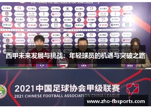 西甲未来发展与挑战:年轻球员的机遇与突破之路 西甲未来发展与挑战:年轻球员的机遇与突破之路