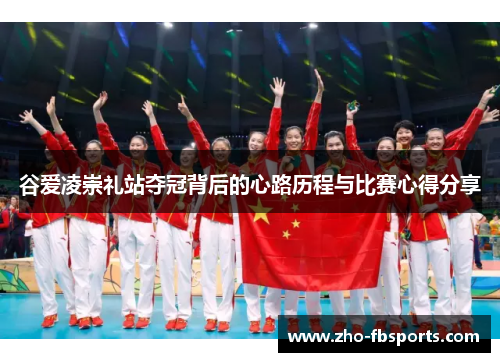 谷爱凌崇礼站夺冠背后的心路历程与比赛心得分享 谷爱凌崇礼站夺冠背后的心路历程与比赛心得分享