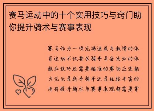 赛马运动中的十个实用技巧与窍门助你提升骑术与赛事表现 赛马运动中的十个实用技巧与窍门助你提升骑术与赛事表现