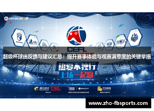 超级杯球迷反馈与建议汇总:提升赛事体验与观赛满意度的关键举措 超级杯球迷反馈与建议汇总:提升赛事体验与观赛满意度的关键举措