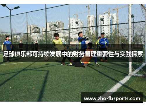 足球俱乐部可持续发展中的财务管理重要性与实践探索