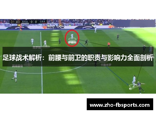 足球战术解析:前腰与前卫的职责与影响力全面剖析 足球战术解析:前腰与前卫的职责与影响力全面剖析