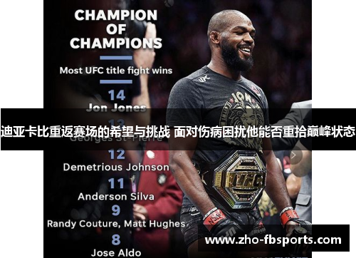 迪亚卡比重返赛场的希望与挑战 面对伤病困扰他能否重拾巅峰状态 迪亚卡比重返赛场的希望与挑战 面对伤病困扰他能否重拾巅峰状态