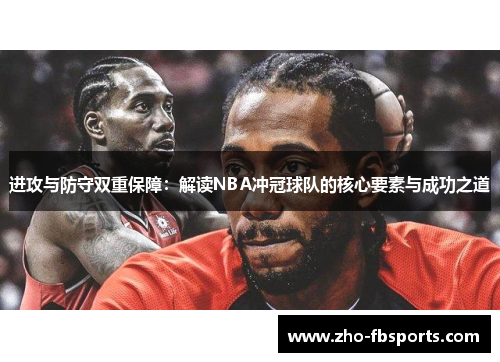 进攻与防守双重保障：解读NBA冲冠球队的核心要素与成功之道