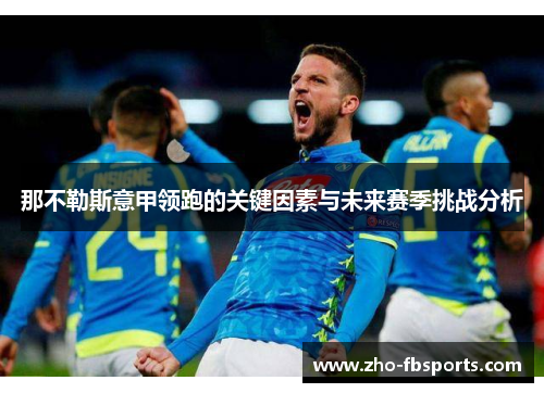 那不勒斯意甲领跑的关键因素与未来赛季挑战分析 那不勒斯意甲领跑的关键因素与未来赛季挑战分析