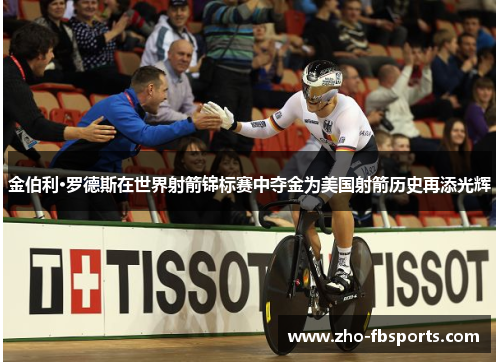 金伯利·罗德斯在世界射箭锦标赛中夺金为美国射箭历史再添光辉
