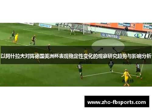 以阿什拉夫对阵德国美洲杯表现稳定性变化的观察研究趋势与影响分析