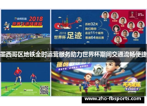 墨西哥区地铁全时运营服务助力世界杯期间交通流畅便捷 墨西哥区地铁全时运营服务助力世界杯期间交通流畅便捷