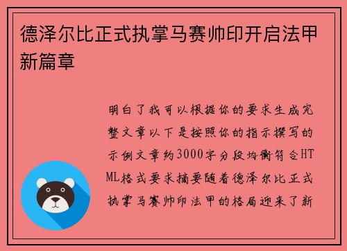 德泽尔比正式执掌马赛帅印开启法甲新篇章 德泽尔比正式执掌马赛帅印开启法甲新篇章