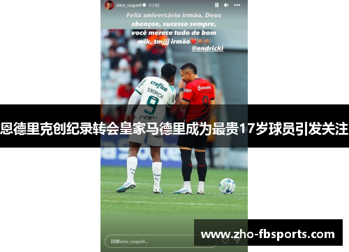 恩德里克创纪录转会皇家马德里成为最贵17岁球员引发关注