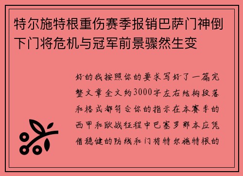 特尔施特根重伤赛季报销巴萨门神倒下门将危机与冠军前景骤然生变