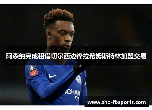 阿森纳完成租借切尔西边锋拉希姆斯特林加盟交易
