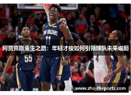 阿贾克斯重生之路：年轻才俊如何引领球队未来崛起