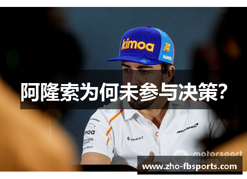 阿隆索为何未参与决策？