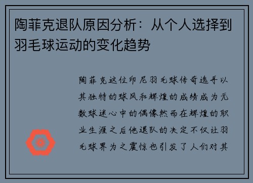 陶菲克退队原因分析：从个人选择到羽毛球运动的变化趋势