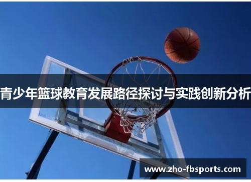 青少年篮球教育发展路径探讨与实践创新分析