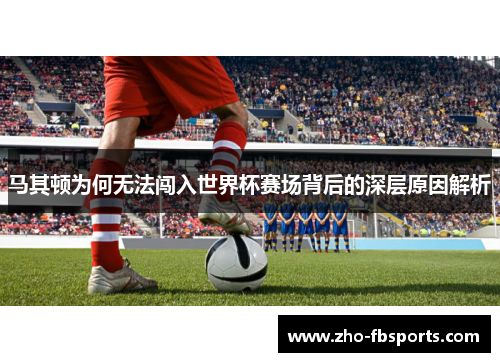马其顿为何无法闯入世界杯赛场背后的深层原因解析