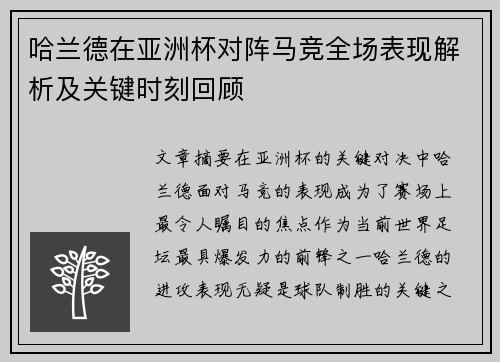 哈兰德在亚洲杯对阵马竞全场表现解析及关键时刻回顾