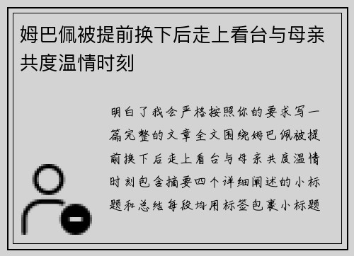 姆巴佩被提前换下后走上看台与母亲共度温情时刻