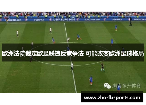 欧洲法院裁定欧足联违反竞争法 可能改变欧洲足球格局