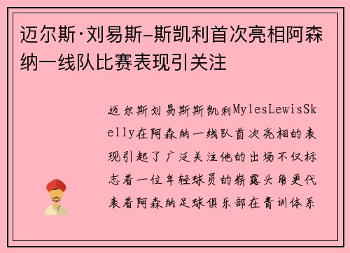 迈尔斯·刘易斯-斯凯利首次亮相阿森纳一线队比赛表现引关注 迈尔斯·刘易斯-斯凯利首次亮相阿森纳一线队比赛表现引关注