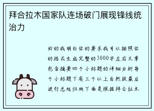 拜合拉木国家队连场破门展现锋线统治力